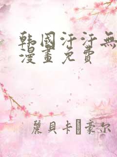 韩国汗汗无遮掩漫画免费