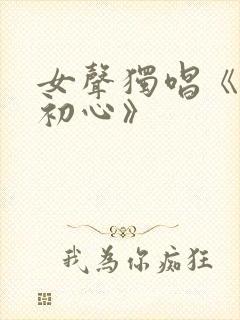 女声独唱《不忘初心》