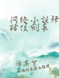 网络小说烽火戏诸侯剑来