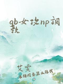 gb女攻np调教