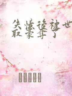 失忆后被世仇强取豪夺了