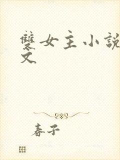 双女主小说病娇文