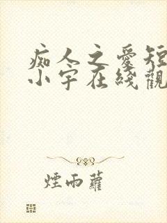 痴人之爱短剧马小宇在线观看