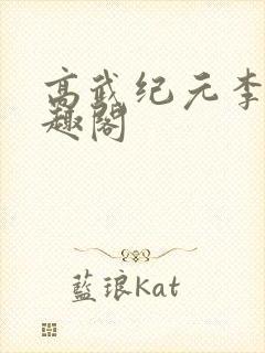 高武纪元李源笔趣阁