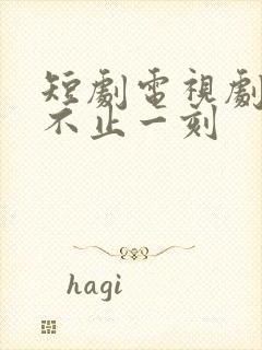 短剧电视剧心动不止一刻