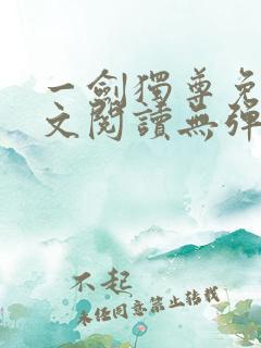 一剑独尊免费全文阅读无弹窗