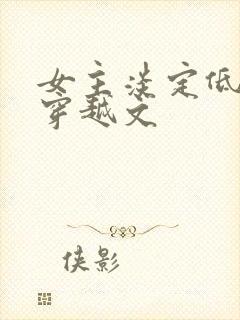 女主淡定低调的穿越文