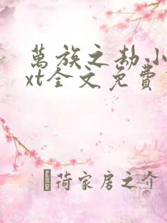 万族之劫小说txt全文免费下载