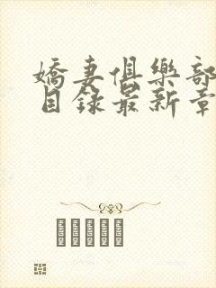 娇妻俱乐部沉沦目录最新章节