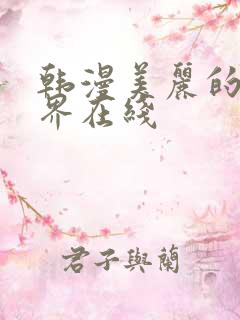 韩漫美丽的新世界在线