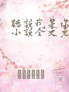 听说我是你老婆小说全文免费阅读