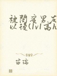 被闺蜜男友上错以后(1v1高h)