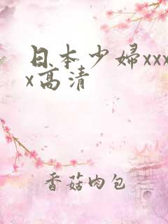 日本少妇xxxx高清
