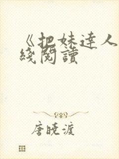 《把妹达人》在线阅读