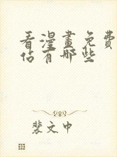 看漫画免费的网站有哪些