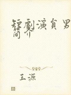 短剧演员男黄靖简介