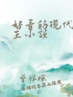 好看的现代双男主小说