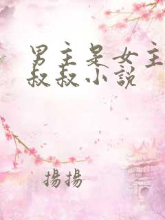 男主是女主的小叔叔小说