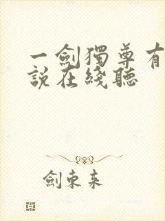 一剑独尊有声小说在线听