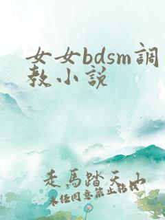 女女bdsm调教小说