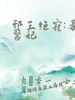 邪王绝宠:毒手医妃