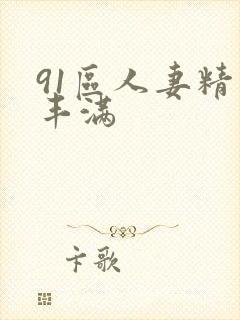 91区人妻精品丰满