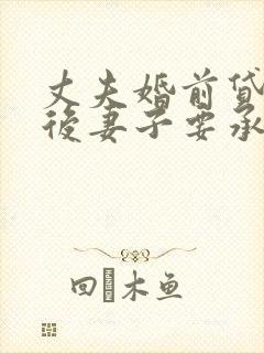 丈夫婚前贷款婚后妻子要承担吗