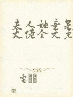 夫人她竟是全能大佬全文免费阅