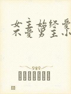 女主始终爱男二不爱男主小说