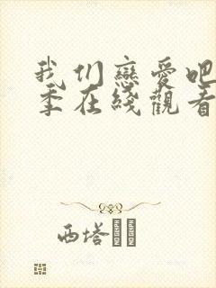 我们恋爱吧第2季在线观看免费综艺