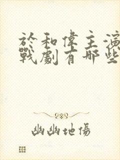 于和伟主演的谍战剧有哪些