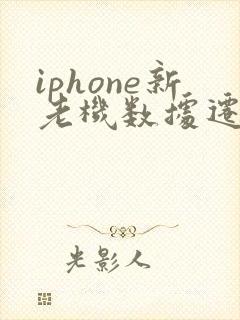 iphone新老机数据迁移