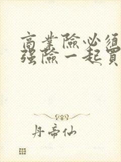 商业险必须和交强险一起买吗