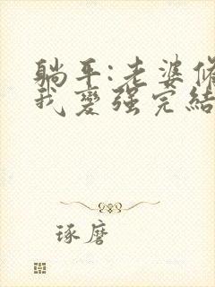 躺平:老婆修炼我变强完结