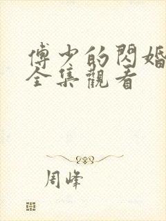 傅少的闪婚甜妻全集观看