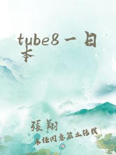 tube8一日本