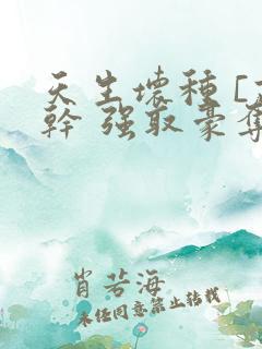 天生坏种 [高干 强取豪夺]