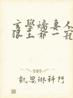 玄学娇妻人美心狠王爷一宠到底全本免费阅读