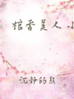 棺香美人 小翠
