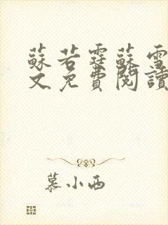 苏若霆苏雪薇全文免费阅读最新章节