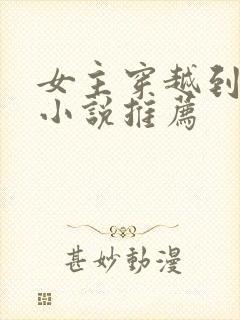 女主穿越到古代小说推荐