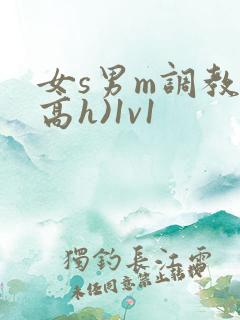 女s男m调教(高h)1v1