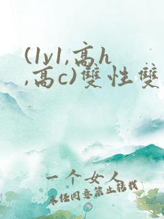 (1v1,高h,高c)双性双男