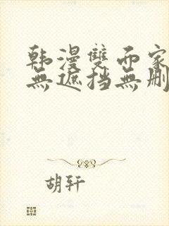 韩漫双面家政妇无遮挡无删减