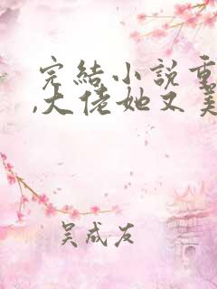 完结小说重生后,大佬她又美又飒