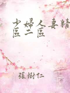 少妇人妻精品一区二区