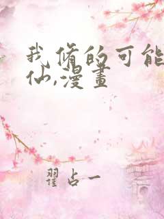 我修的可能是假仙,漫画