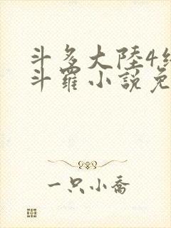 斗多大陆4终极斗罗小说免费