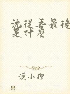 沈从吾最后结局是什么