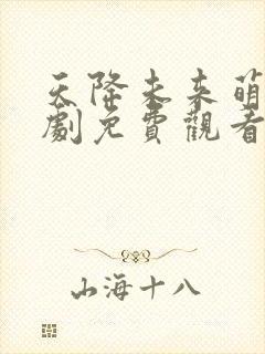 天降未来萌宝短剧免费观看